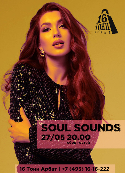 Афиша Soul Sounds 